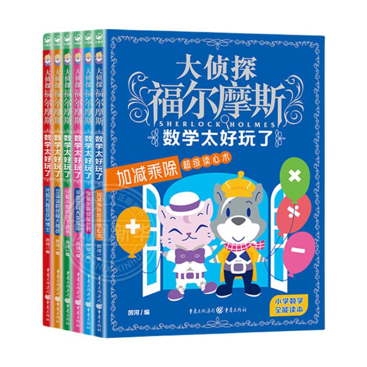 数学太好玩了全套6册 大侦探福尔摩斯探案集小学生版趣味数学故事书原来这么有趣青少年思维训练三四五六年级课外阅读书籍新华正版 - 图3