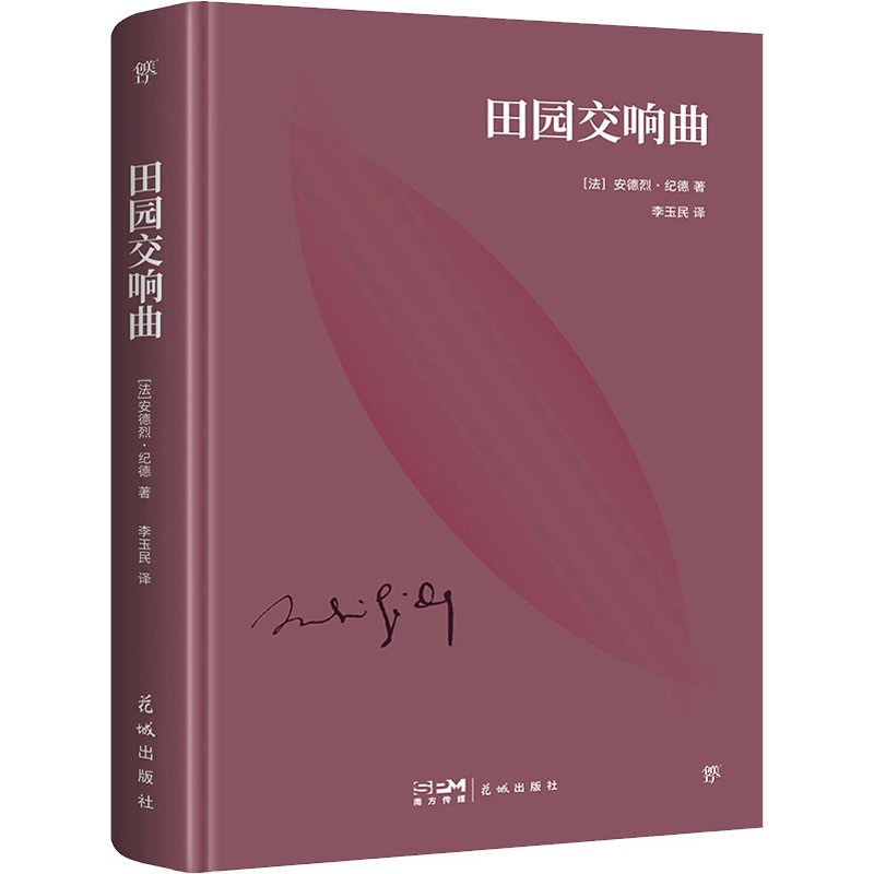 田园交响曲（精装） 安德烈·纪德 小说 外国小说花城出版社【凤凰新华书店旗舰店】 - 图1