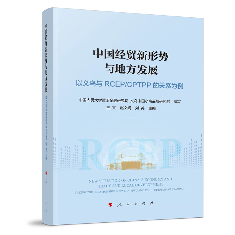 中国经贸新形势与地方发展-以义乌与RCEP/CPTPP的关系为例 中国人民大学重阳金融研究院 义乌9787010240565人民出版社 - 图0