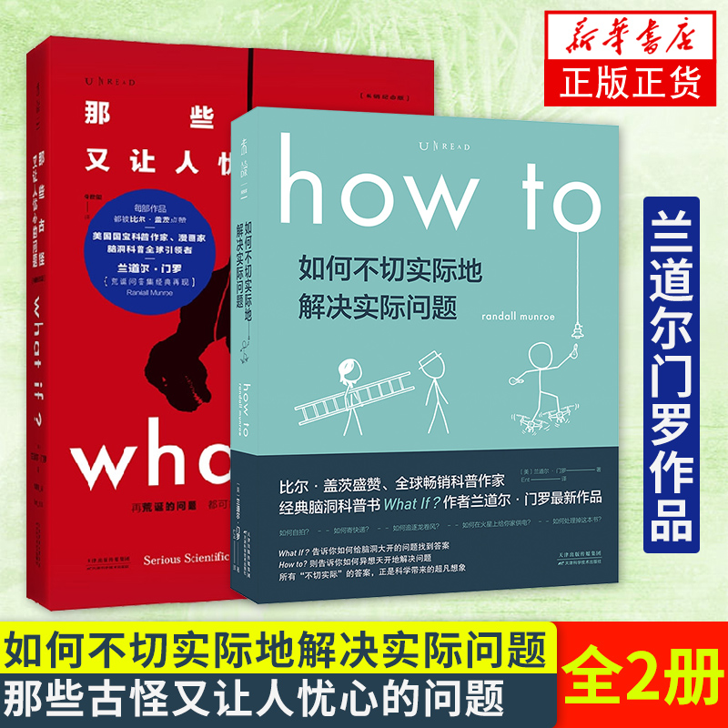 what if + how to 那些古怪又让人忧心的问题 + 如何不切实际地解决实际问题 未读探索家套装兰道尔 门罗著 自然科学科普书籍 - 图0