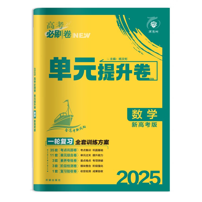 适用于2025高考必刷卷单元提升卷文科数学 新高考第一辑高中高考数学强化训练习题高考备考一轮二轮考前模拟自主复习资料新华正版 - 图1