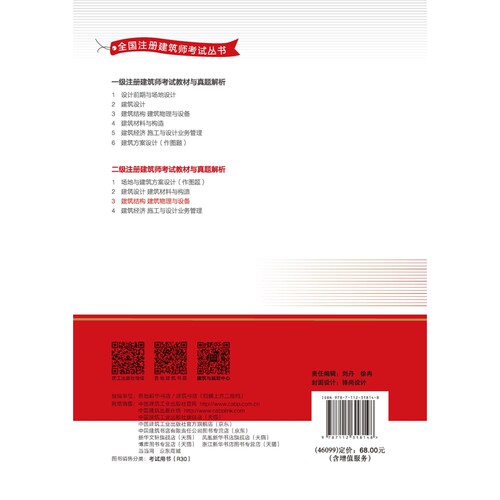 2026版--二级注册建筑师考试教材与真题解析 3 建筑结构 建筑物理与设备郭庆生、苌晓芳全国二级建造师考试 - 图1