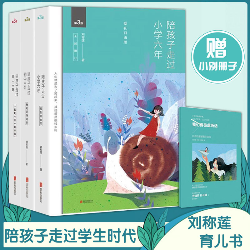 陪孩子走过小学六年+陪孩子走过初中三年+陪孩子走过高中三年全三册刘称莲育儿书籍家庭教育类书籍教育孩子的书好妈妈胜过好老师-图0