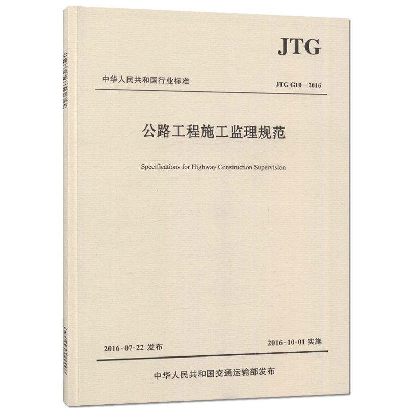 JTG G10-2016公路工程施工监理规范代替公路工程施工监理规范公路施工质量监理公路工程监理规范新华书店旗舰店官网正版-图2