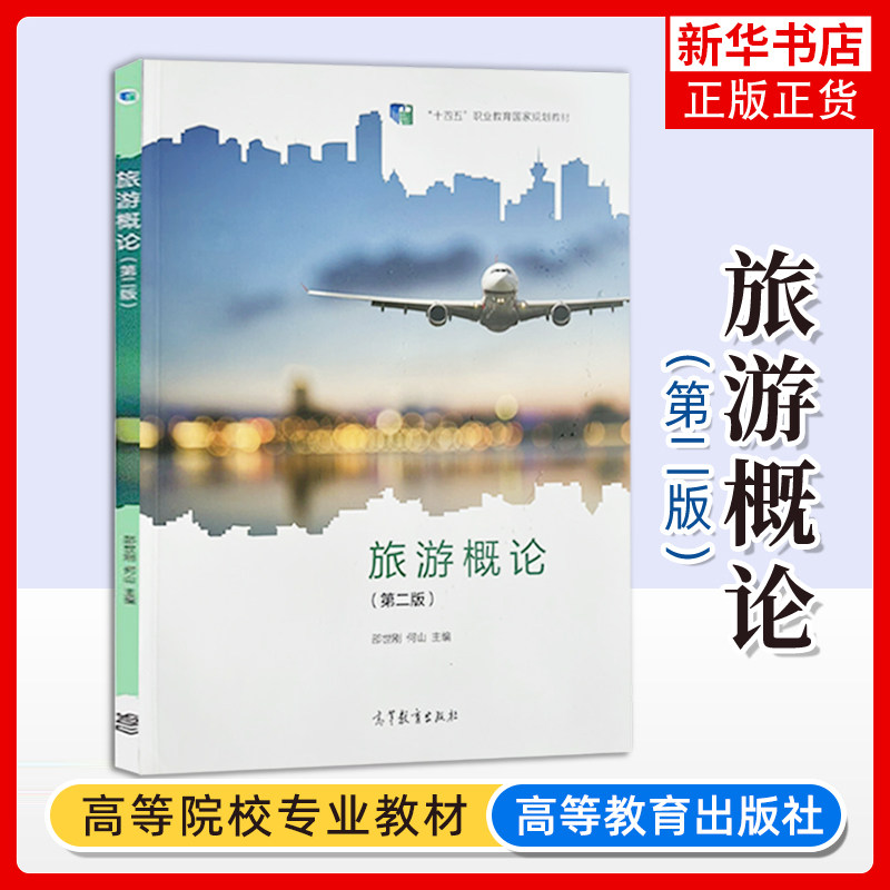任选 旅游概论 第二版 教材+练习册 邵世刚 第2版 何山 高等教育出版社 教资面试中职旅游服务与管理教材旅游行业导游培训书籍,淘宝优惠券,粉丝福利购,淘宝优惠卷