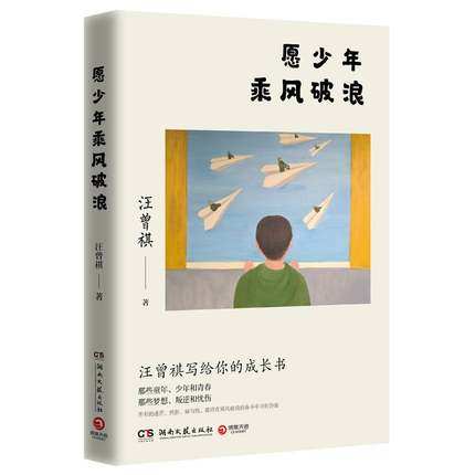 愿少年乘风破浪 文学大家生活家汪曾祺写给青少年的成长书 如何在不如意人生里 创造出自己的一片新天地 课外阅读名家小说,淘宝优惠券,粉丝福利购,淘宝优惠卷