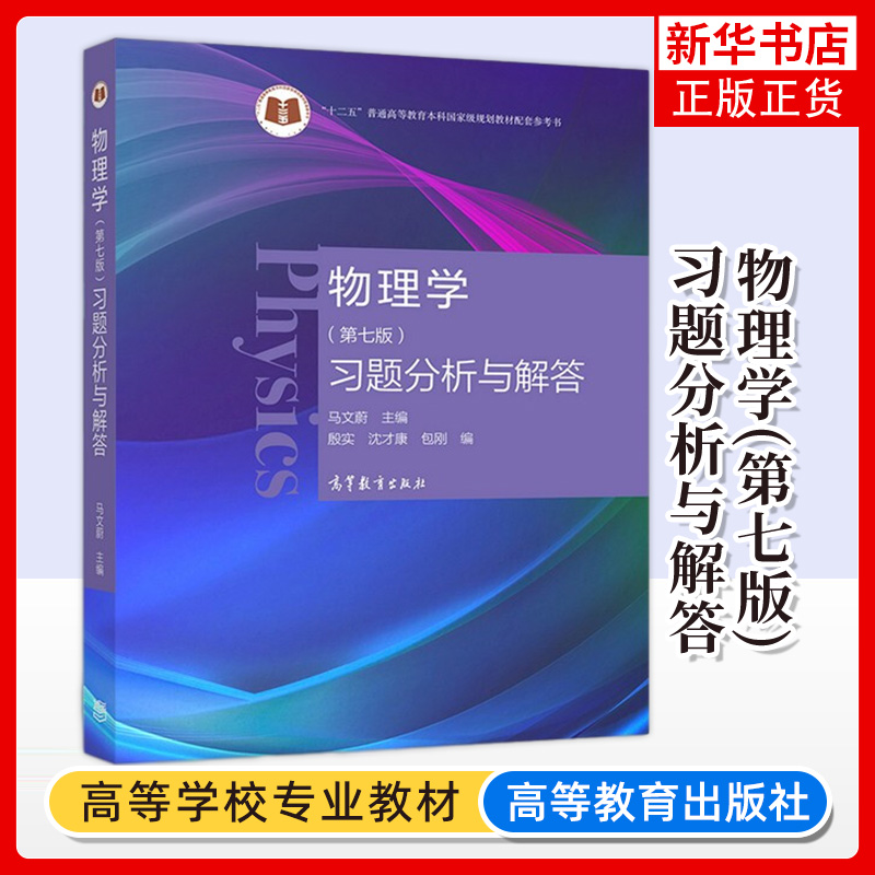 物理学 马文蔚 第7版第七版 教材+习题分析与解答+学习指导+思考题分析 东南大学等7所工科院校合编 高等教育出版社 考研教材用书 - 图2