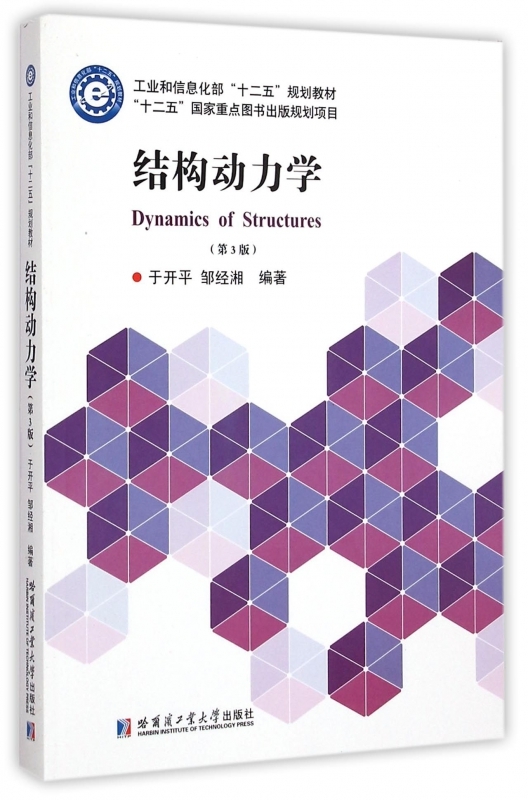 结构动力学(第3版)  高等学校力学类航空航天机械动力土木建筑船舶海洋工程专业教材书  哈尔滨工业大学出版社 书籍 9787560350592