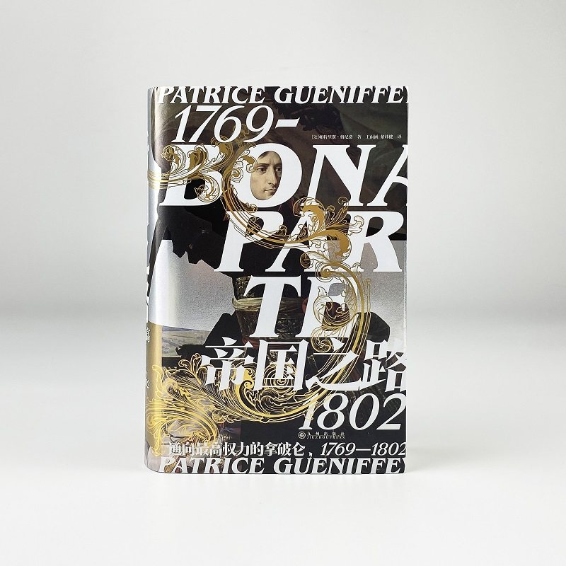 帝国之路 通向权力的拿破仑 1769-1802 法国大革命研究 历史书籍欧洲史 九州出版社 正版书籍 【凤凰新华书店旗舰店】,淘宝优惠券,粉丝福利购,淘宝优惠卷