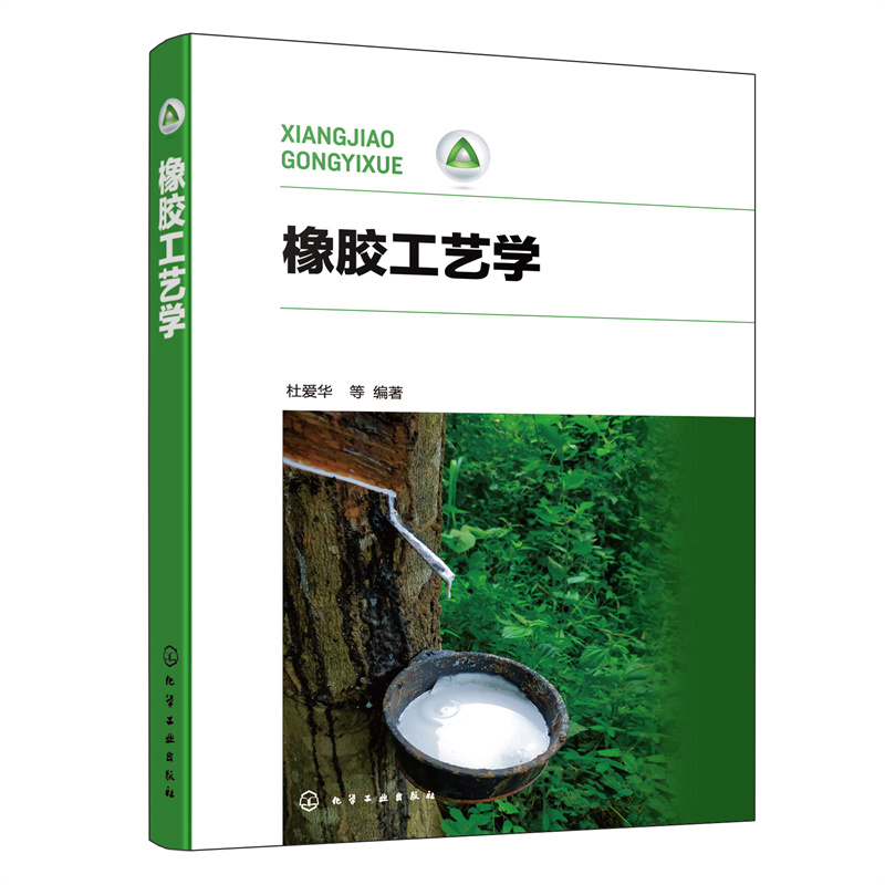 橡胶工艺学 杜爱华 橡胶的配合与加工 聚丁二烯橡胶 氯丁橡胶 橡胶加工工艺 高分子材料与工程专业教材 橡胶行业工程技术人员参考 - 图1