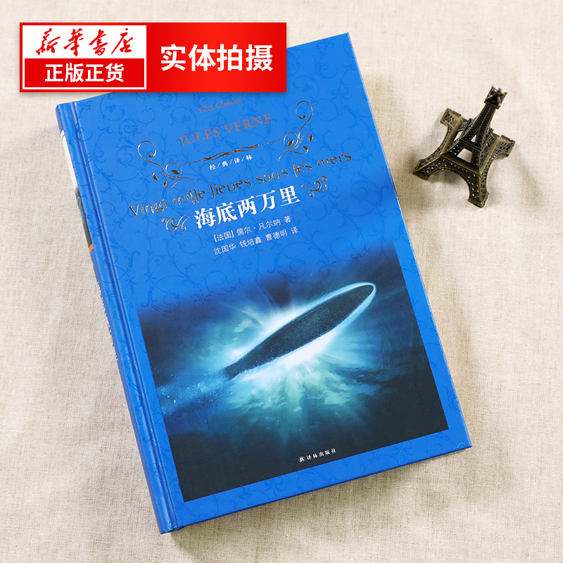 海底两万里七年级初中小学阅读正版书原著青少年课外阅读正版完整版骆驼祥子名著文学新华书店正版图书籍译林出版社-图1