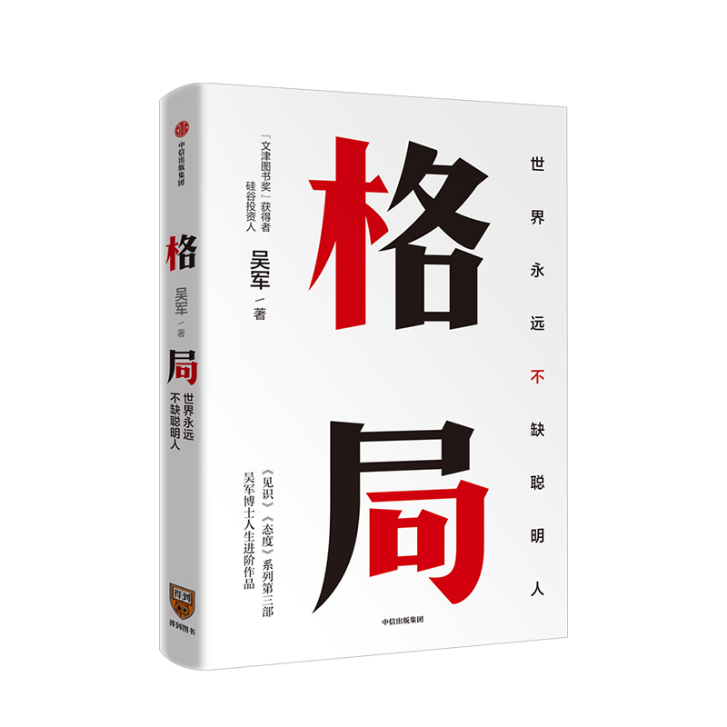 【随书赠思维导图】格局世界永远不缺聪明人 文津图书获得者 见识态度系列第三部吴军博士人生进阶作品 凤凰新华书店旗舰店 - 图3