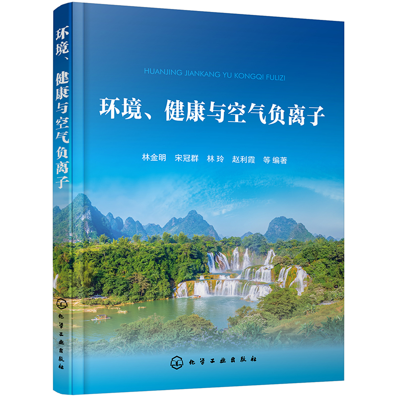 环境.健康与空气负离子 负氧离子含量高低和分布介绍 氧的种类与氧化学 负氧离子研究开发人员 大气环境监测人员参考应用书籍 - 图1