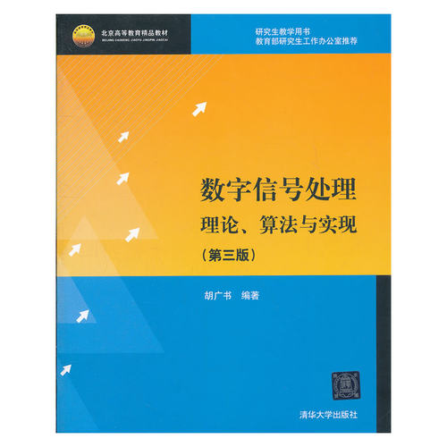 数字信号处理理论.算法与实现(第3版)胡广书信号处理程序数字滤波器设计数字正版电子电路书籍【凤凰新华书店旗舰店】-图0