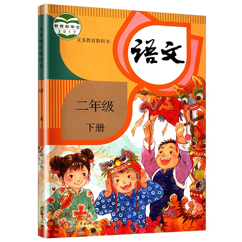 统编人教版 二年级下册小学语文课本 义务教育教科书 2年级下册 小学生课本/教材/学生用书新版统编人教版语文书小学教材 新华正版 - 图0