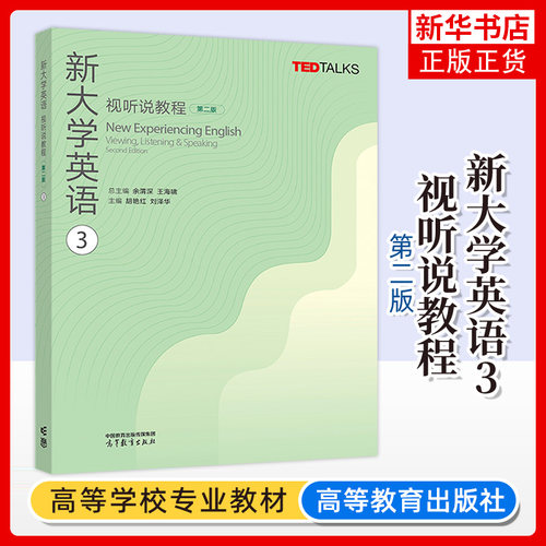 任选  新大学英语视听说教程1234第二版第2版教材+教师参考书 王海啸余渭深高等教育出版社 TED Talks选材大英教材听说能力训练 - 图1