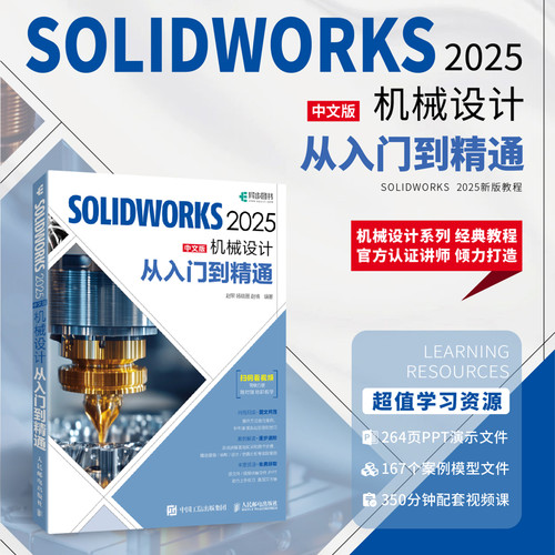 SOLIDWORKS 2025中文版机械设计从入门到精通赵罘 杨晓晋 赵楠计算机辅助设计和工程（新）人民邮电出版社 - 图0