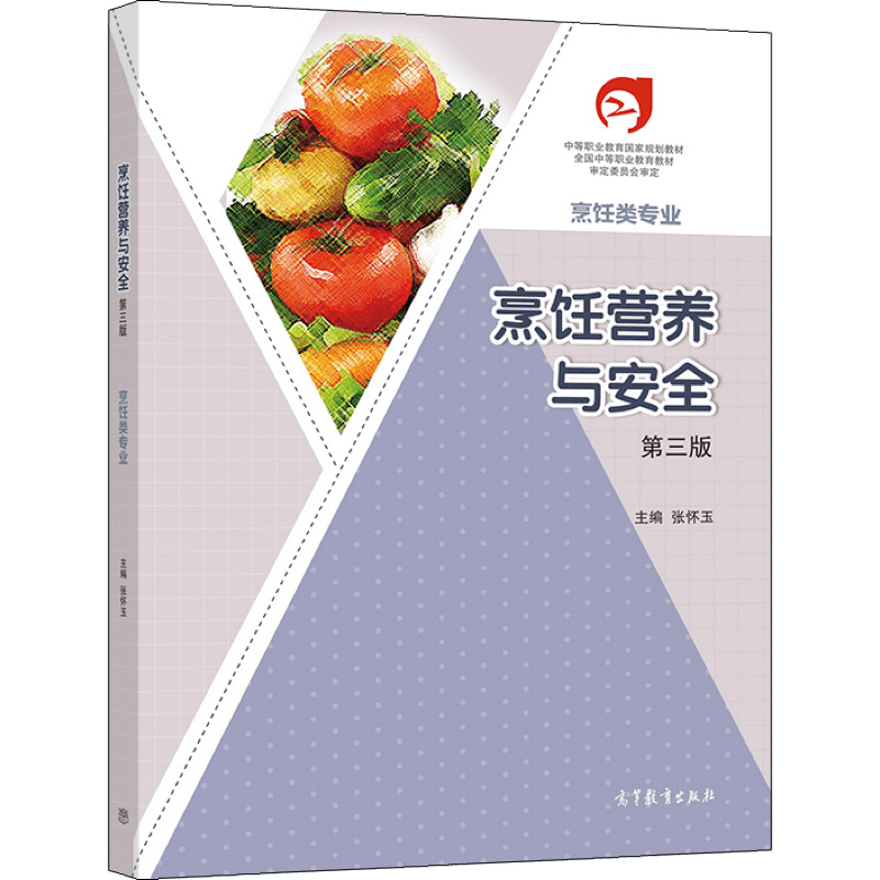 烹饪营养与安全第3版张怀玉著中职高职院校烹饪类书籍高等教育出版社凤凰新华书店旗舰店正版书籍-图1