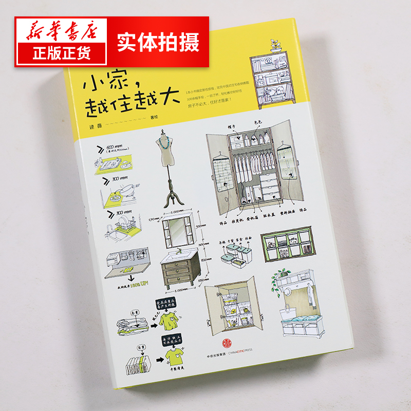 小家越住越大逯薇著这样装修搞定居住烦恼攻克中国式住宅收纳难题断舍离生活整理术家居设计整理收纳要领-图0