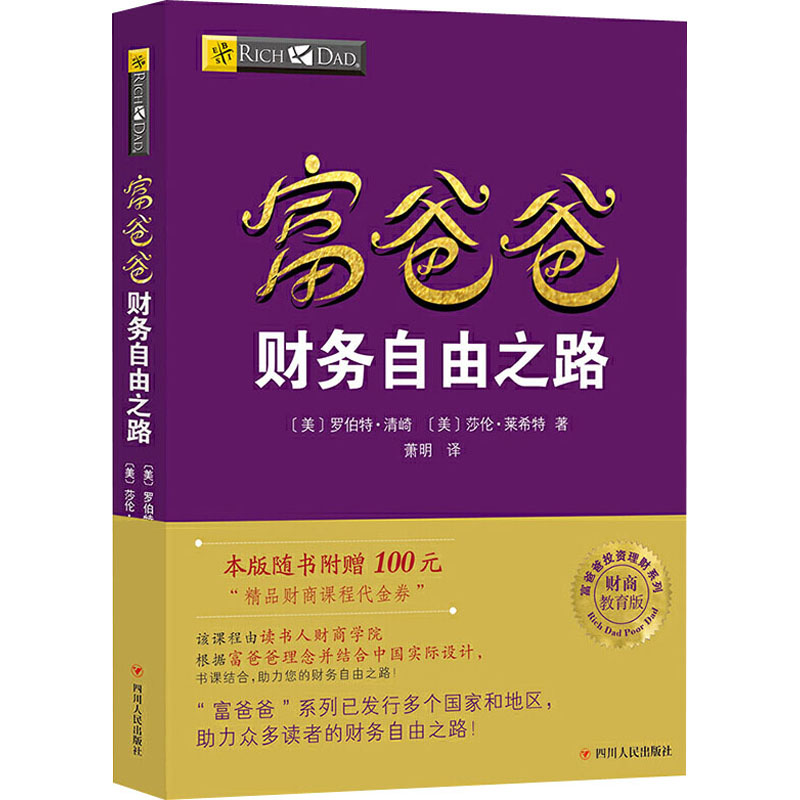 富爸爸财务自由之路罗伯特富爸爸穷爸爸全套富爸爸投资指南系列财务自由商学院个人家庭理财正版书籍【凤凰新华书店旗舰店】-图3