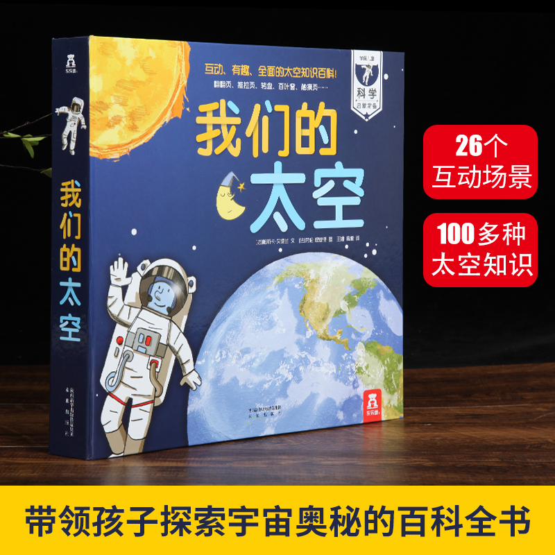 我们的太空 乐乐趣小学生少儿儿童百科全书3d立体书 3-6-10岁幼儿趣味科普类翻翻书 身体天文学的奥秘 宇宙书籍关于宇宙太空的书dk - 图0