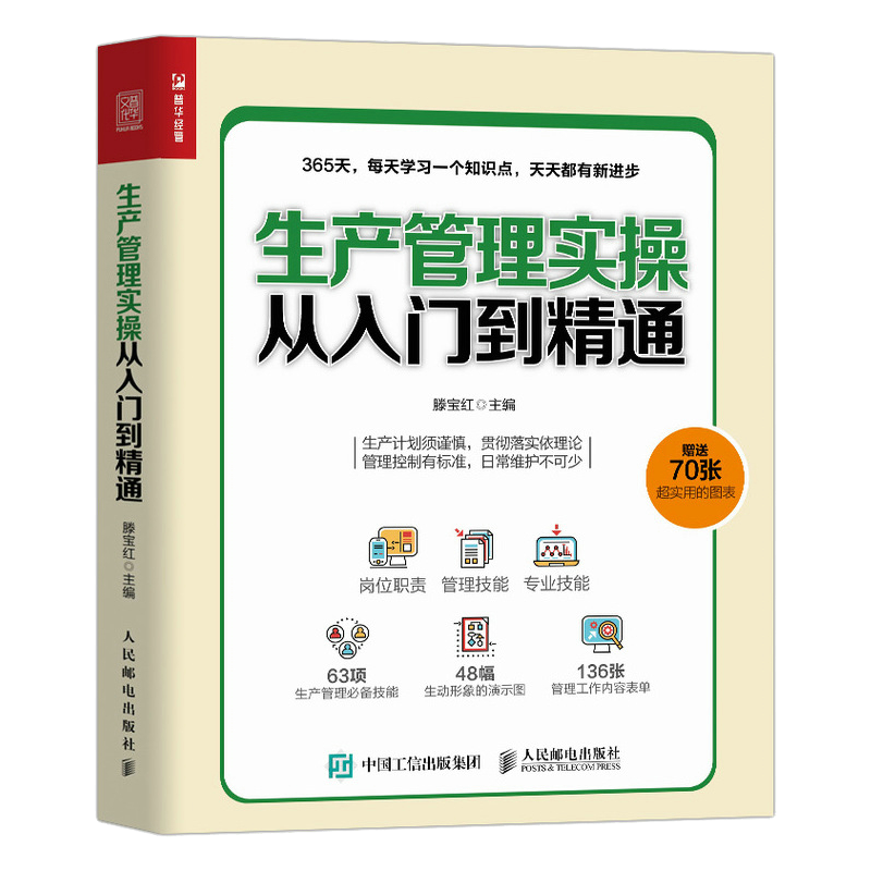 【赠送70张实用图表】生产管理实操从入门到精通 企业管理书籍生产与运作管理 生产管理人员培训 正版书籍 【凤凰新华书店旗舰店】 - 图3