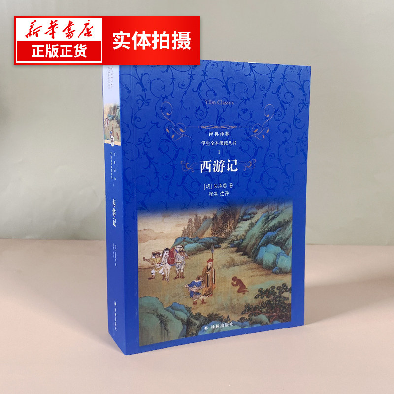 西游记 经典译林 学生阅读丛书  罗贯中著  中学生七年级课外阅读书目 中国古代经典 平装本 新华正版书籍,淘宝优惠券,粉丝福利购,淘宝优惠卷
