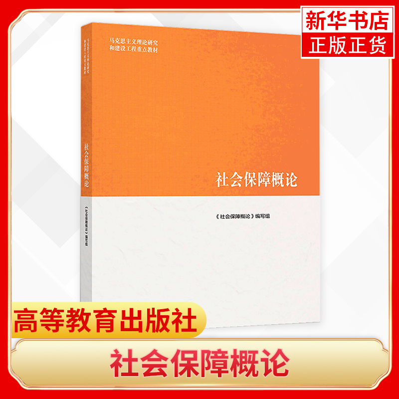 社会保障概论马克思主义理论和建设工程教材社会保障概论编写组大学社会学教材人力资源管理保险社会科学社会保障书籍-图0