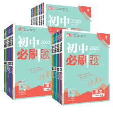 2024春新版初中必刷题【年级科目任选】