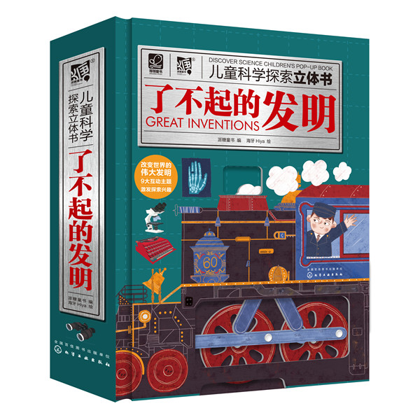 了不起的发明儿童科学探索立体书 6-12岁小学生一二三四五六年级课外阅读了解古今中外发明知识科普百科书化学工业出版社新华正版-图3