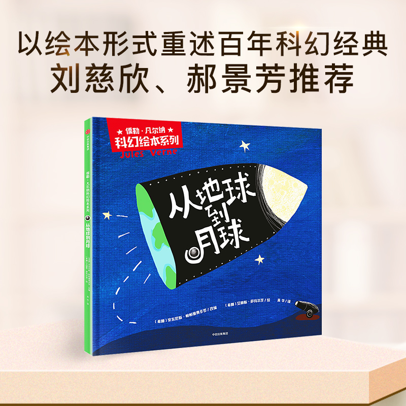 从地球到月球精品绘本儒勒凡尔纳科幻绘本系列 3-10岁儿童科幻小说绘本版孩子想象力一二年级小学生科普读物新华正版-图0