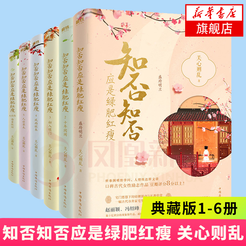 【随书赠精美好礼】知否知否应是绿肥红瘦1-6册全套完结典藏版关心则乱著海棠依旧庶女明兰传 电视剧同名小说青春文学 - 图0