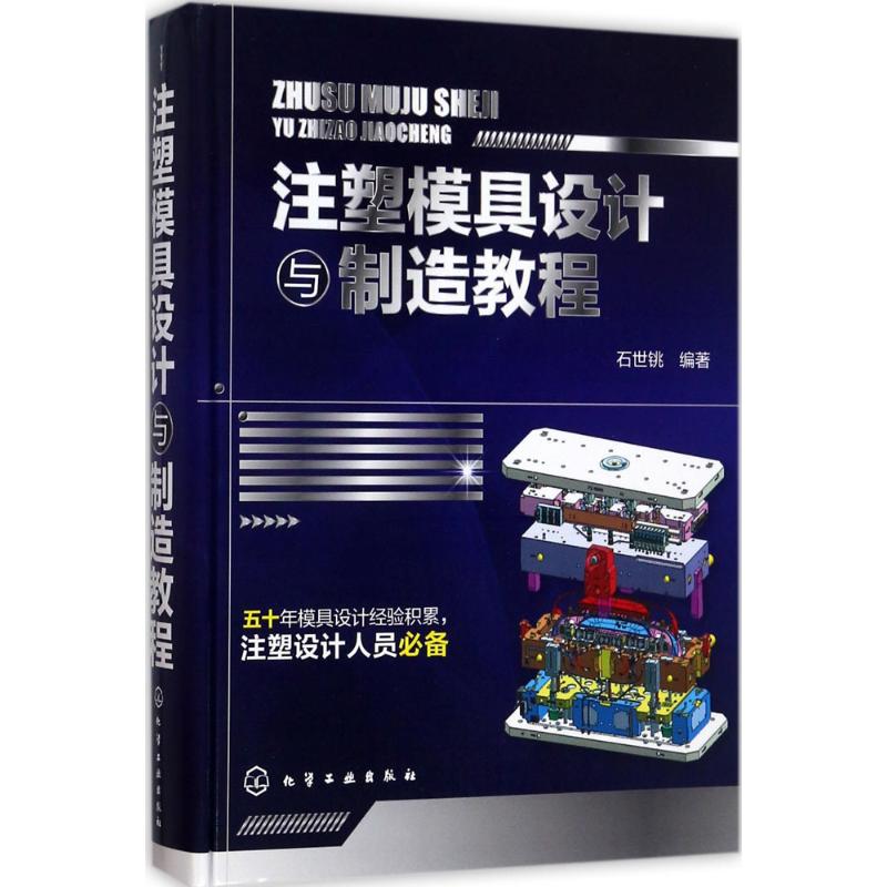 注塑模具设计与制造教程 注塑模具结构设计书籍 注塑模具设计知识书籍 塑胶模具制造书籍 模具设计【凤凰新华书店旗舰店】 - 图2