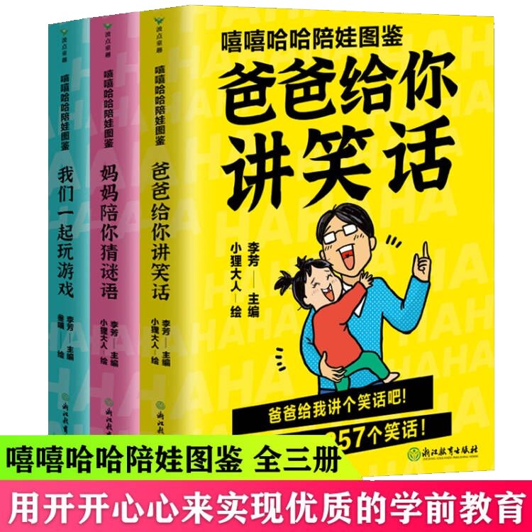 嘻嘻哈哈陪娃图鉴 全三册 我们一起玩游戏 妈妈陪你猜谜语 爸爸给你讲笑话 写给家长们的陪娃手册 3-6岁儿童益智趣味游戏书