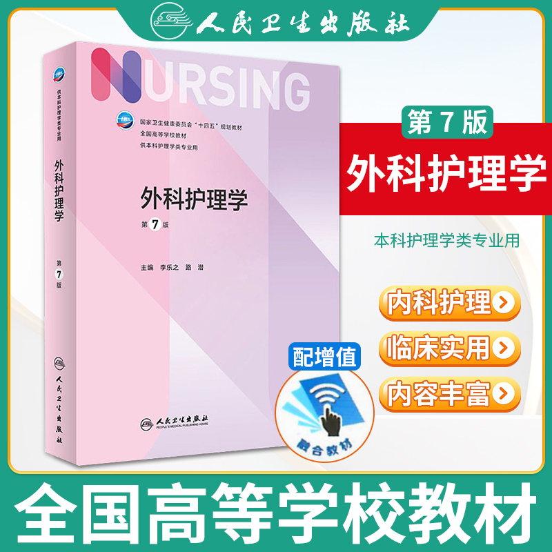 【308考研综合教材】人卫外科护理学 基础护理学内科外科护理学导论 第7七版 全国高等学校教材供本科护理学类专业 人民卫生出版社 - 图1