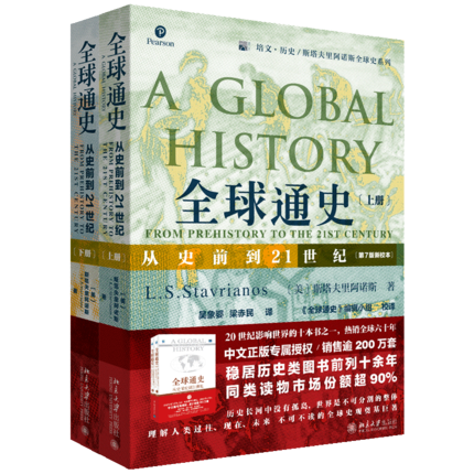 【赠定制小册子】全球通史上下全2册 从史前到21世纪斯塔夫里阿诺斯 第7版新校本 世界历史书籍 正版书籍 【凤凰新华书店旗舰店】 - 图2