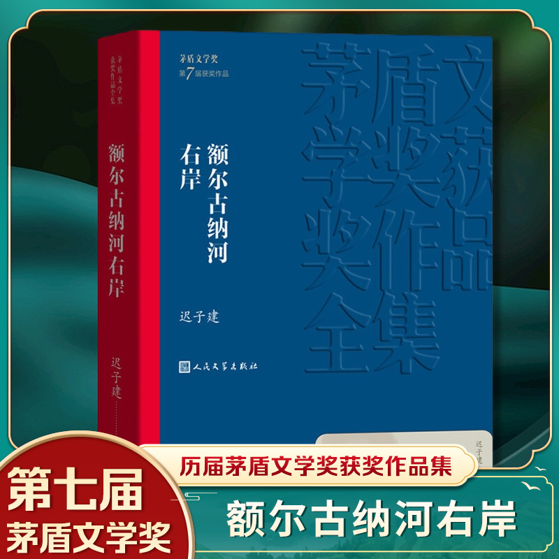 茅盾文学奖获奖作品全集 第1-10届 人民文学出版社 额尔古纳河右岸迟子建张居正尘埃落定长恨歌王安忆白鹿原推拿 新华书店旗舰店 - 图0