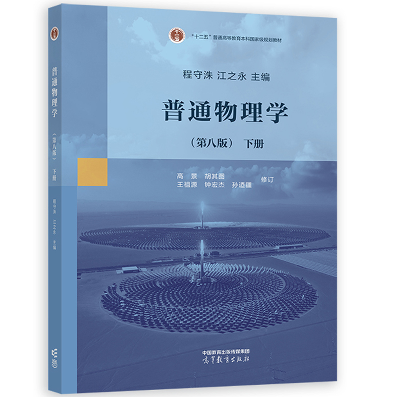 上海交大 普通物理学 第八版第8版 程守洙 上下册 高等教育出版社 普通物理学程守洙交大八版物理学教程大学基础物理教材 考研用书,淘宝优惠券,粉丝福利购,淘宝优惠卷