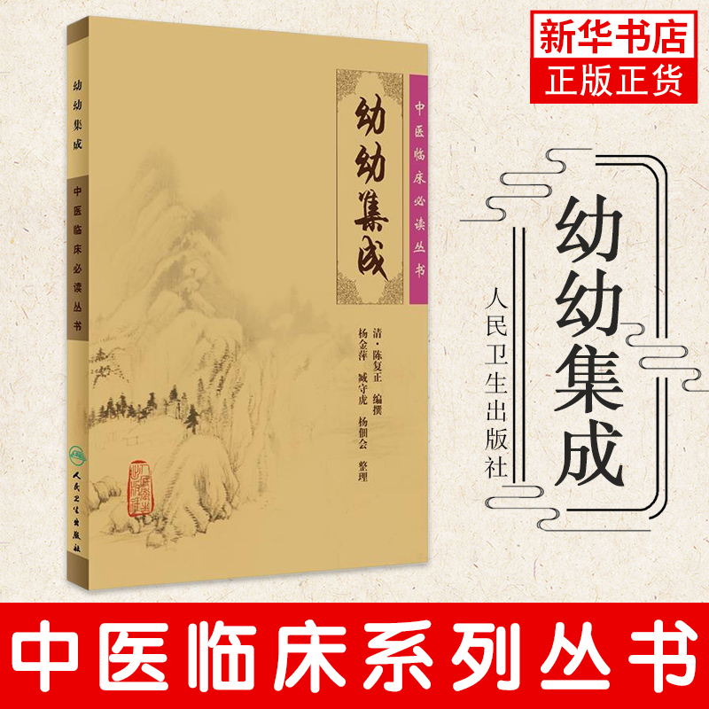 中医临床丛书幼幼集成 人民卫生出版社中医临床丛书 中医中医临床实用书籍方剂索引 凤凰新华书店旗舰店 - 图0