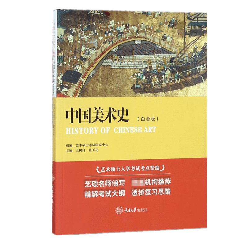 中国美术史白金版王树良艺术硕士入学考试考点精编中国工艺美术史考研教材初学艺术学概论入门教程简史历年考研书籍-图0