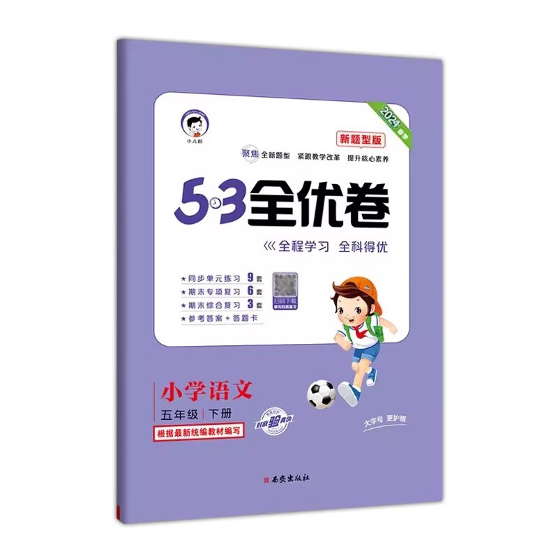 2024春 53全优卷新题型版 语文五年级下册人教版RJ 曲一线五三系列小学5年级下册教辅练习册同步教材基础强化训练正版教辅学习资料 - 图3