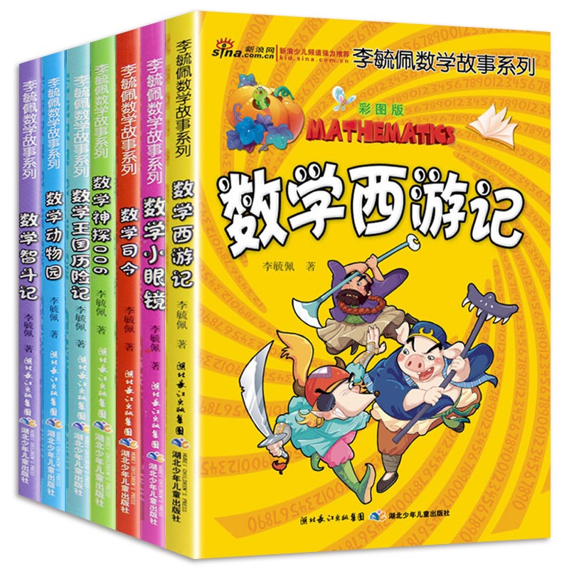 李毓佩数学童话集数学故事系列7册 李毓佩奇妙的数王国小学生思维中年级趣味数学西游记王国历险记关于数学阅读课外书三四五六年级