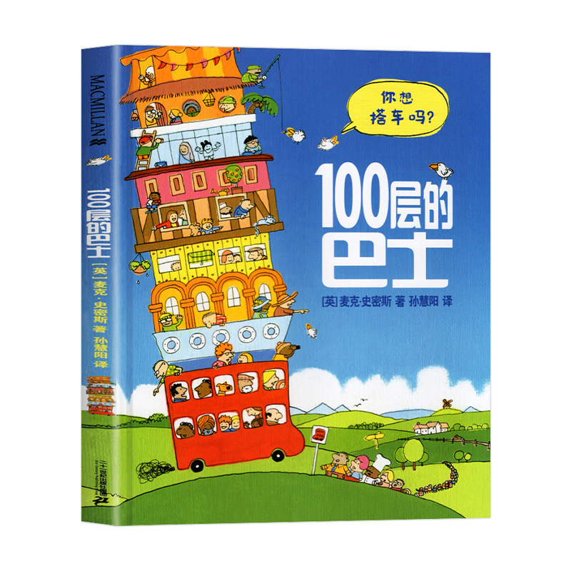 正版 100层的巴士硬壳精装绘本 麦克米伦世纪大奖幼儿宝宝情商睡前阅读亲子共读巴士上100层的房子0-3-6-7岁童话故事书 - 图3