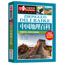 Chinese Geographic Encyclopedia Teenagers National Geographic Childrens Geography Encyclopedia of Childrens Encyclopedia Knowledge Big Book 6-12-year-old elementary school childrens extracurbial reading books