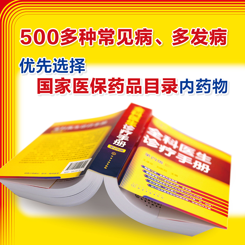 全科医生诊疗手册 第四版 王涤非 新增普通外科及泌尿外科常见病和多发病 全科医师临床实习医师住院医师及主治医师的速查口袋书 - 图0