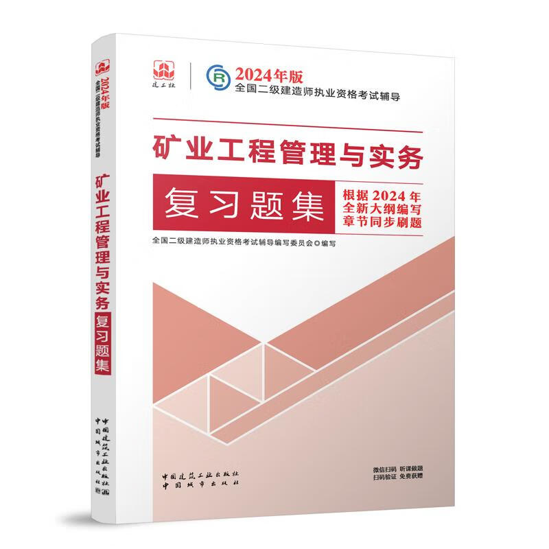 2024年版矿业工程管理与实务复习题集 全国二级建造师执业资格考试辅导编写委员会 中国城市出版社 新华正版书籍 - 图1