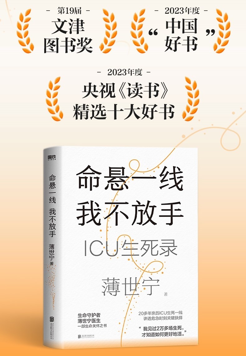 【2023年度中国好书】命悬一线 我不放手 重症医学科教授 薄世宁医生生命关怀之书19个真是的ICU生死故事见证最复杂的情感与人性 - 图1