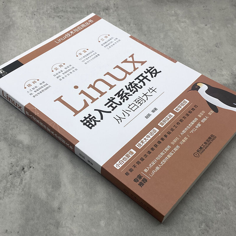 Linux嵌入式系统开发从小白到大牛赵凯 Linux设备驱动开发教程书籍网络设备驱动和内核调试技巧嵌入式设计与应用书机械工业出版-图0