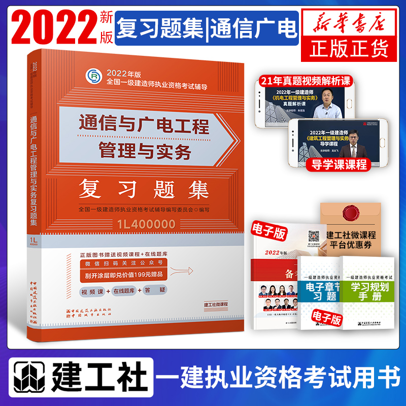 【凤凰新华书店旗舰店正版】2022年一级建造师建筑实务教材单本 建筑工程管理与实务专业官方一建土建建工社市政机电公路水利 - 图1