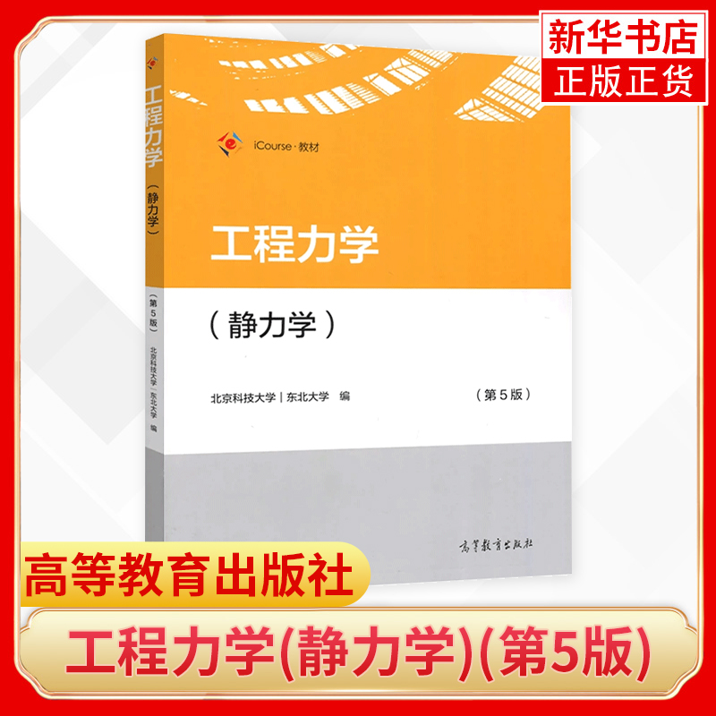 工程力学 静力学 五版5版 北京科技大学 东北大学 高等教育出版社 普通高等教育教材 本科研究生教材 考研辅导书籍 凤凰新华 - 图0